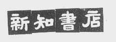 新知
