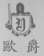 欧爵