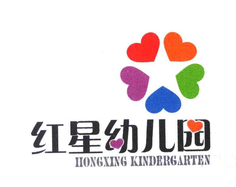 红星幼儿园 HONGXING KINDERGARTEN