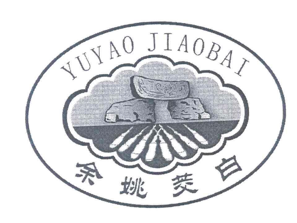 余姚茭白