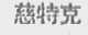 慈特克