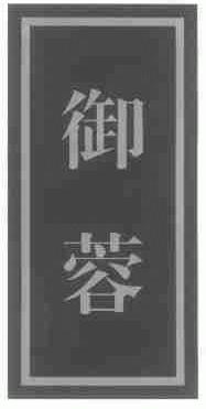 御蓉