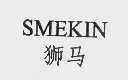 狮马  SMEKIN