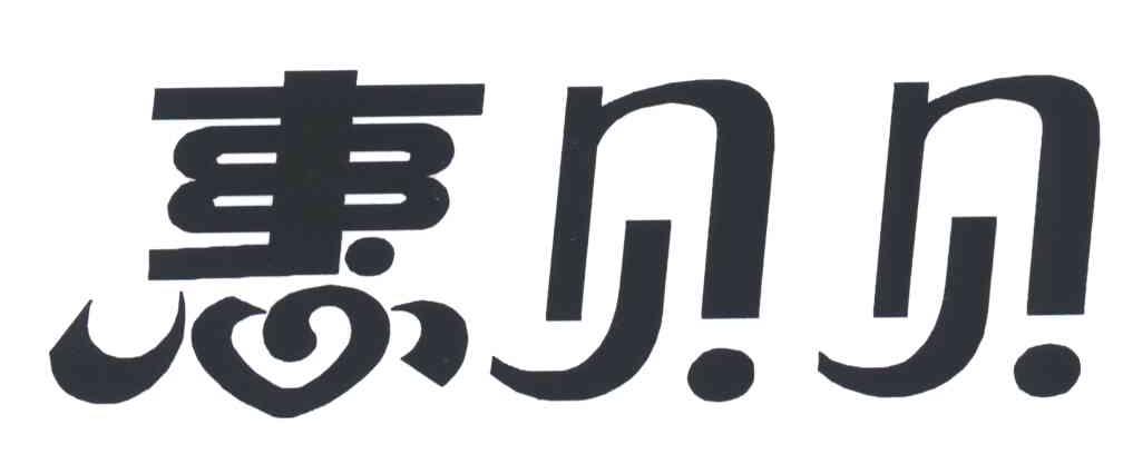 惠贝贝