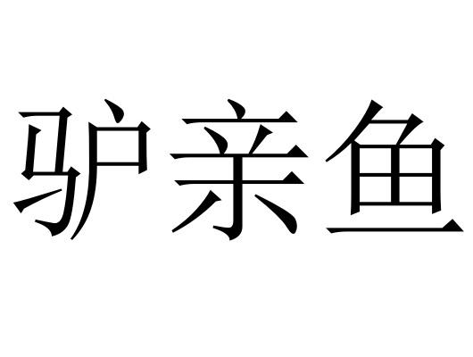 驴亲鱼