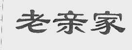老亲家