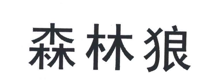 森林狼