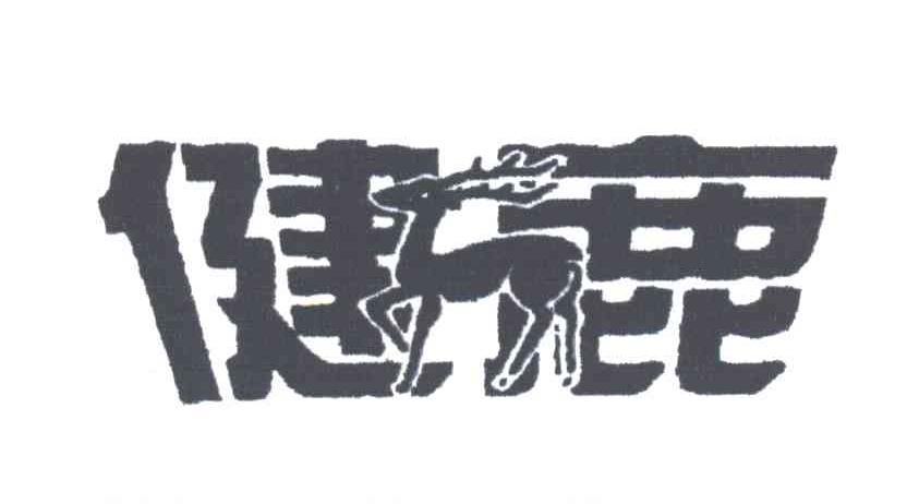健鹿