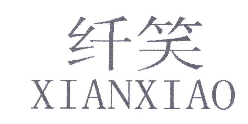 纤笑