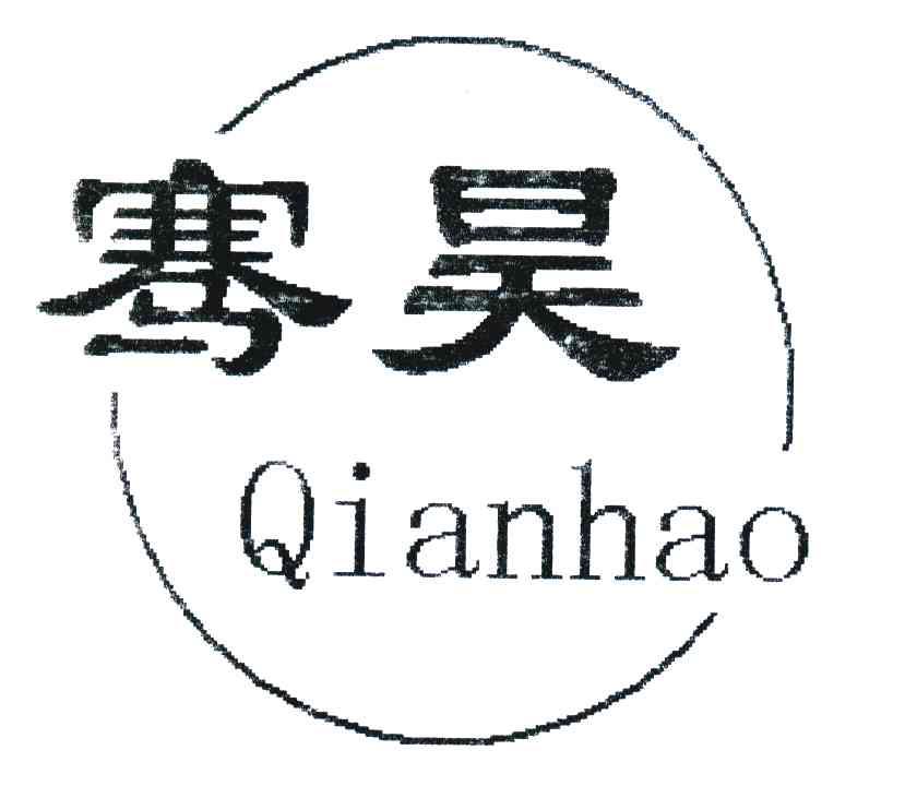 骞昊