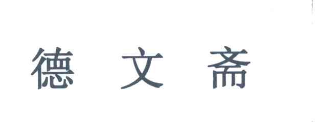 德文斋