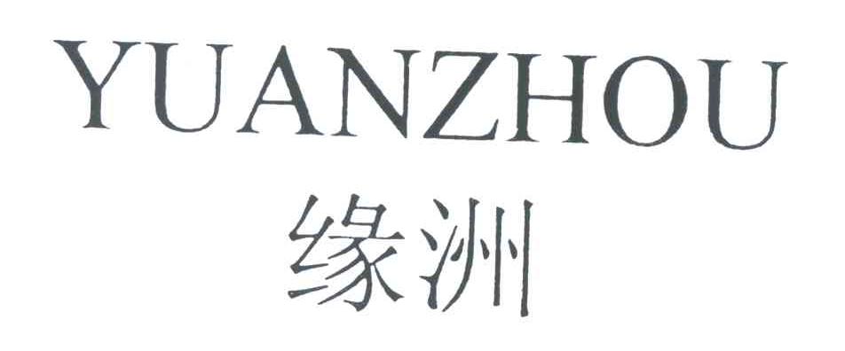 缘洲