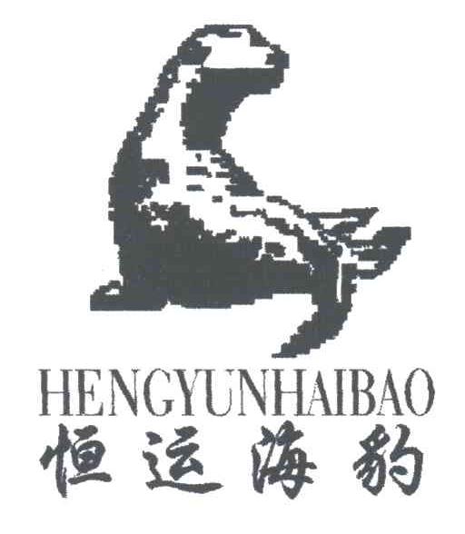 恒运海豹