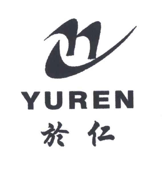 於仁
