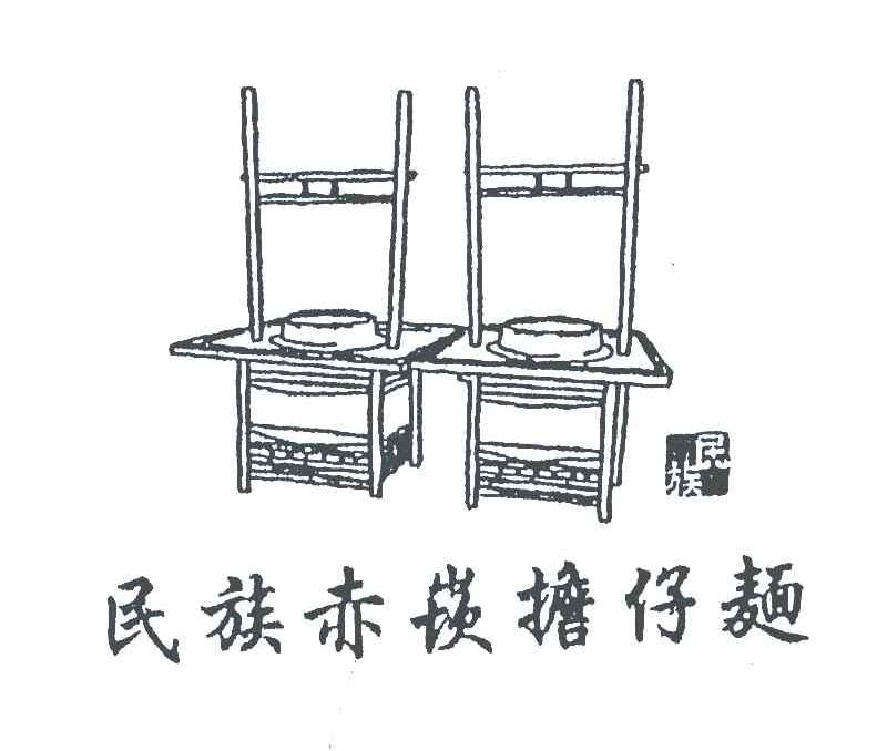 民族赤崁担仔面;民族