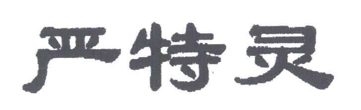 严特灵