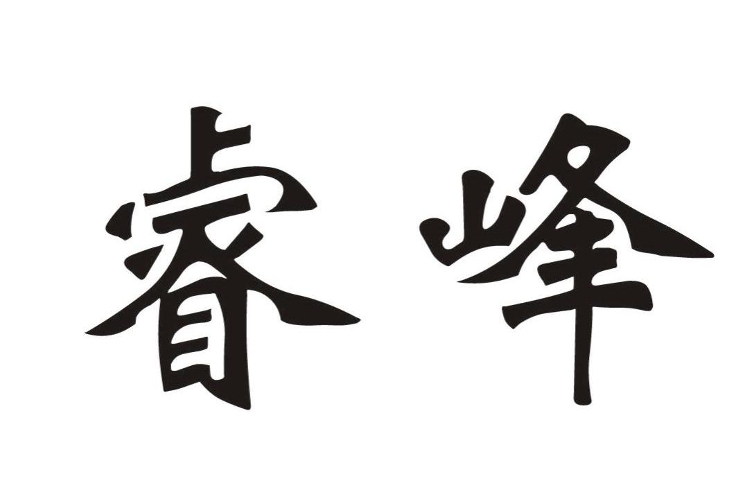 睿峰