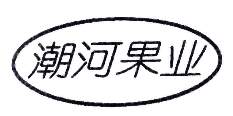 潮河果业