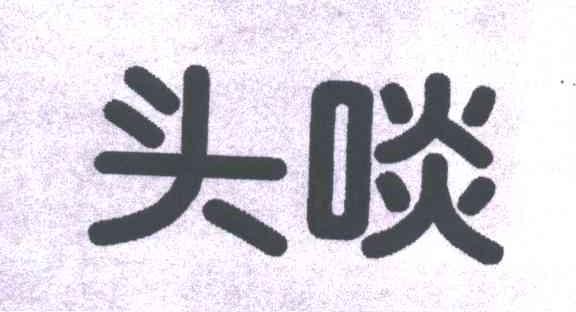 头啖