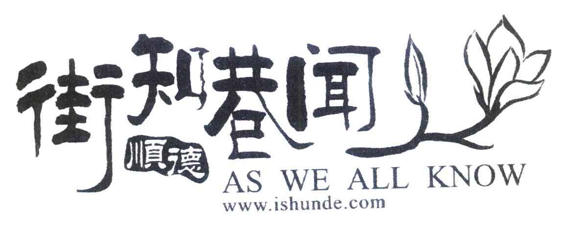 街知巷闻顺德 AS WE ALL KNOW WWW.ISHUNDE.COM