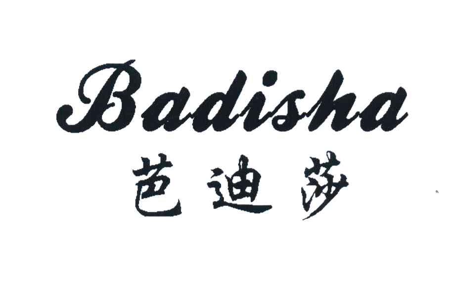 芭迪莎