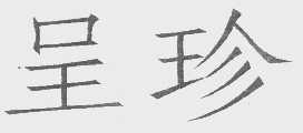 呈珍