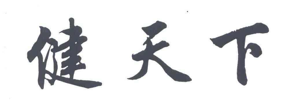 健天下