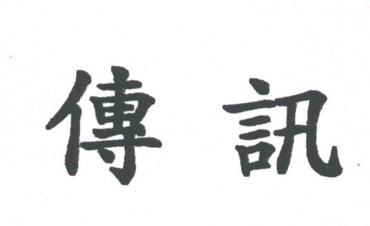 传讯