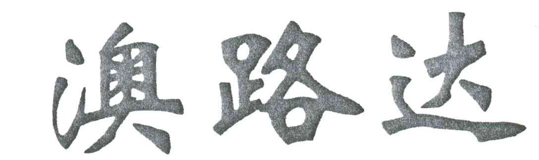 澳路达
