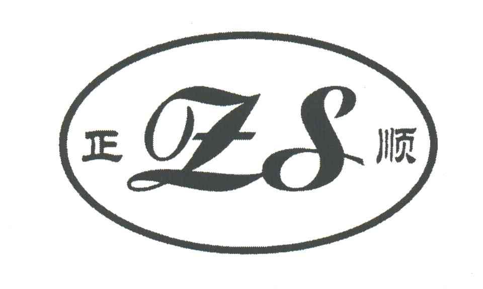 正顺;ZS