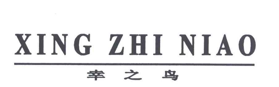 幸之鸟