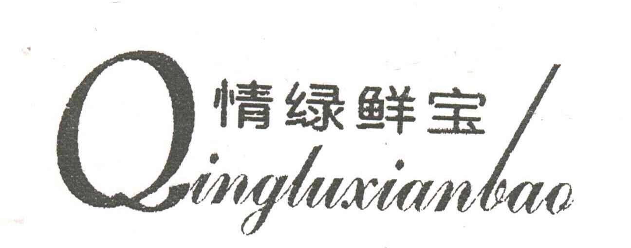 情绿鲜宝