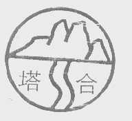 塔合