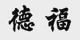 德福