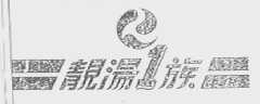 靓汤1族