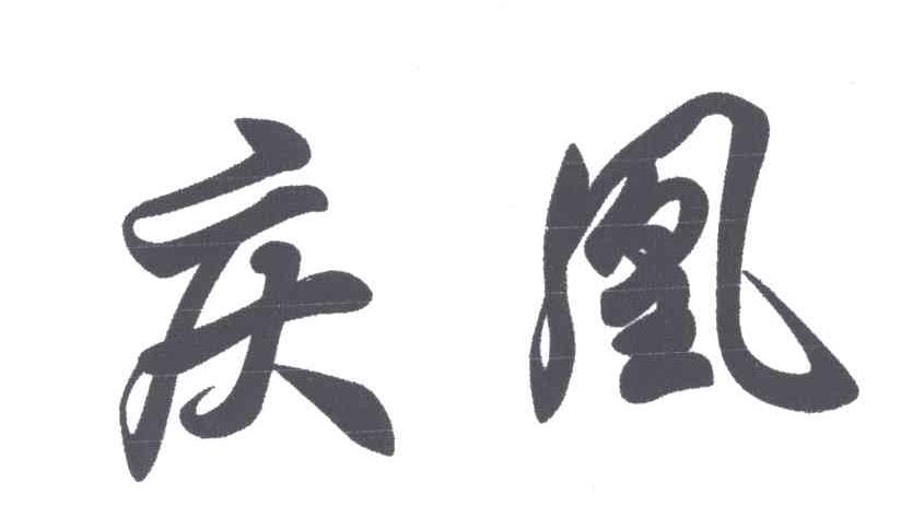 庆凰