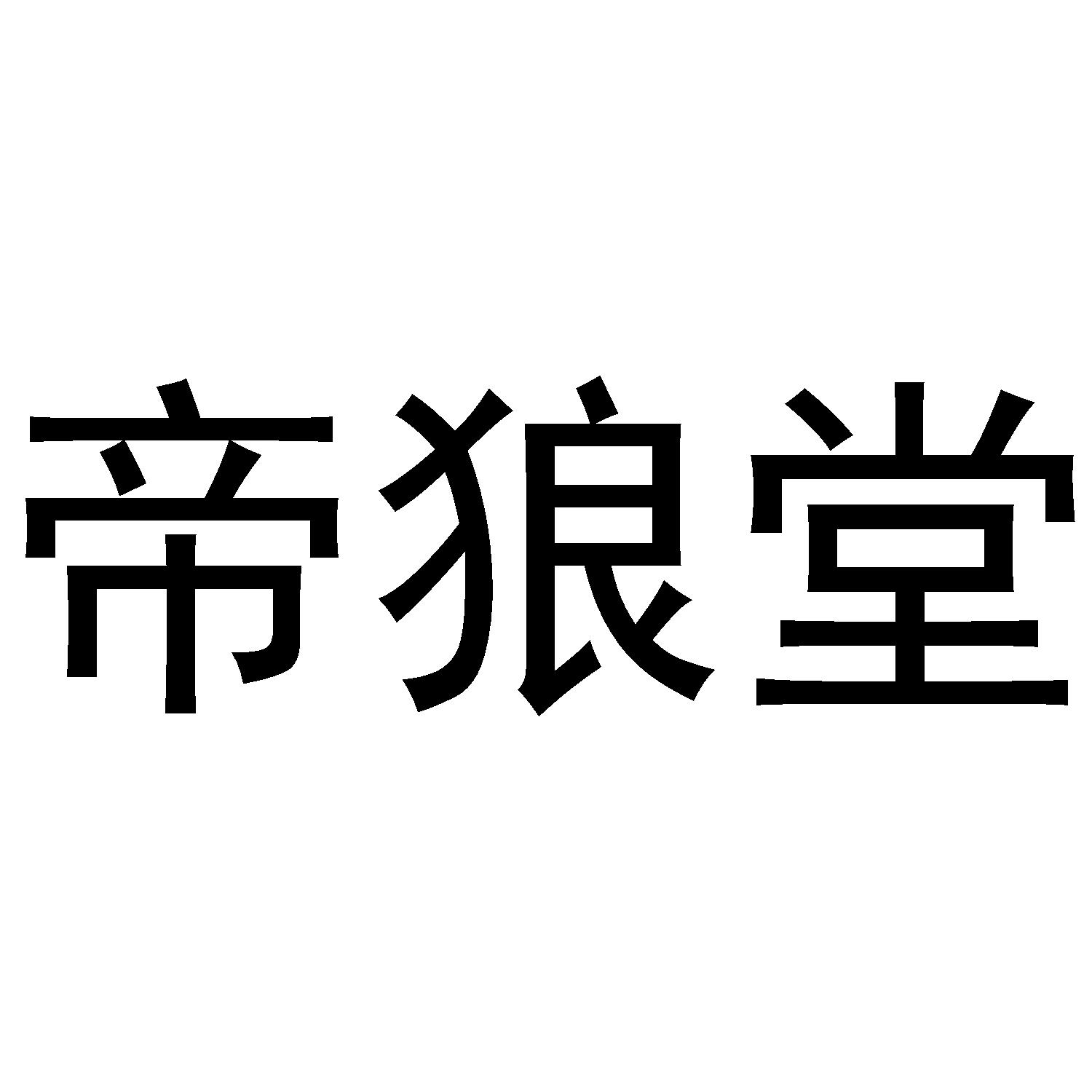 帝狼堂