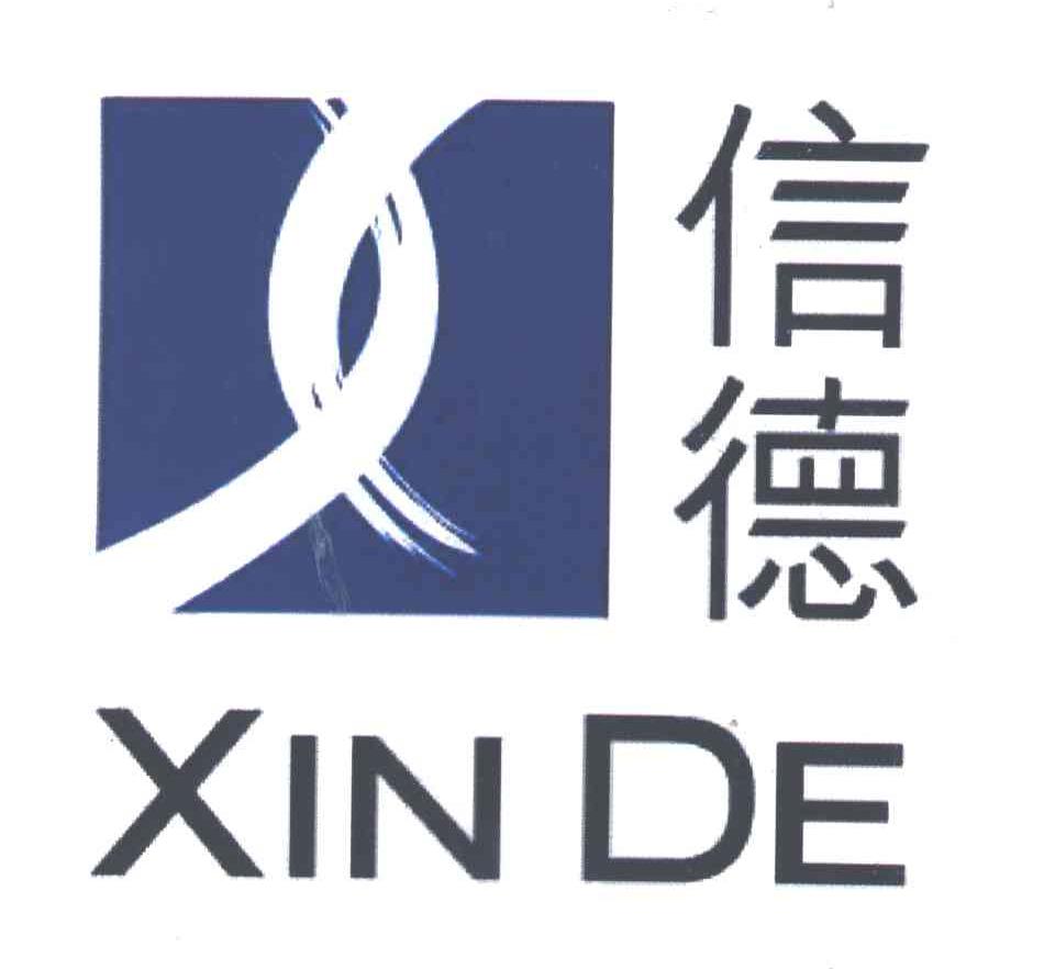 信德