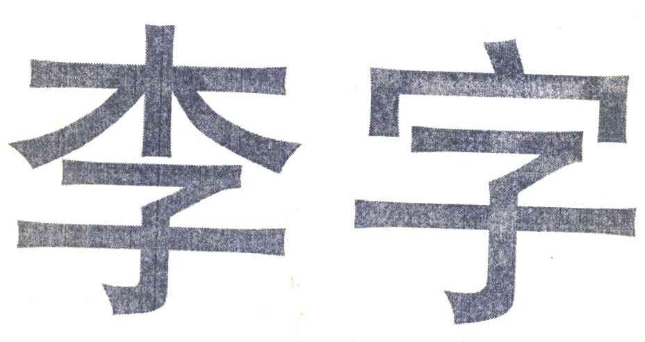 李字