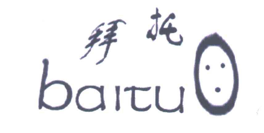 拜托