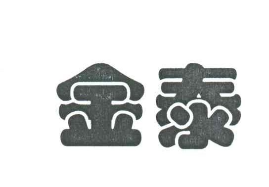 金泰