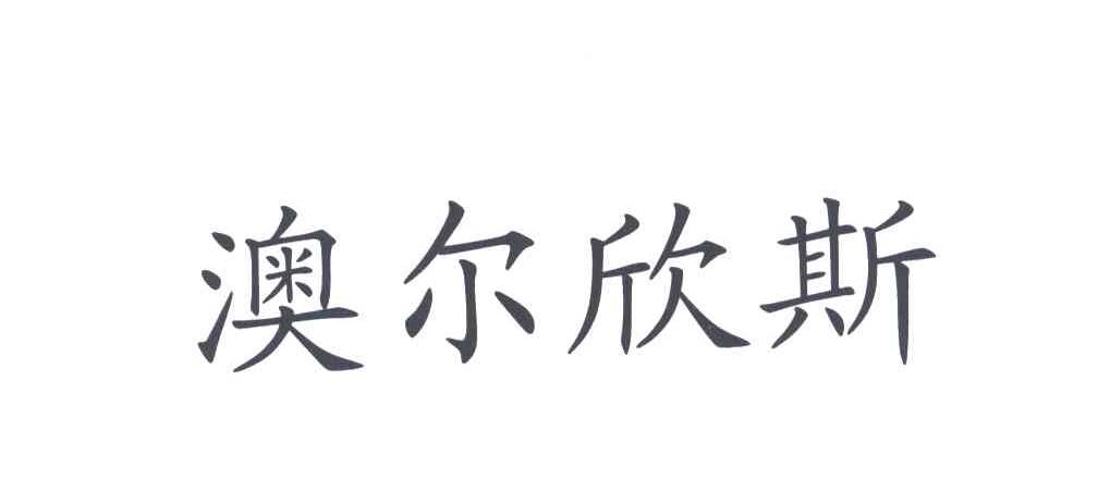 澳尔欣斯