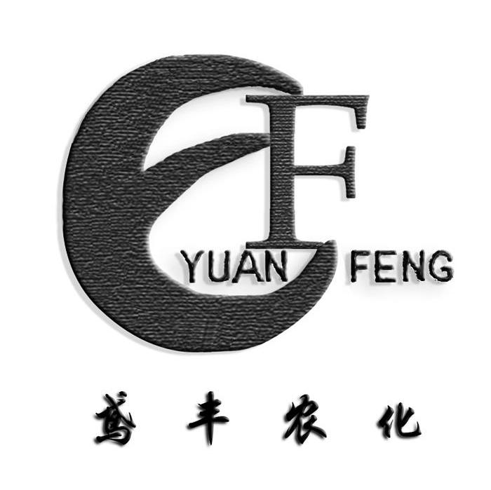 鸢丰农化 YUANFENG GF