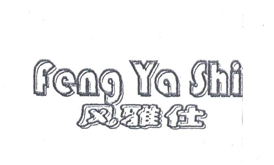 风雅仕