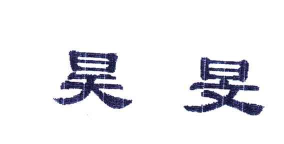昊旻
