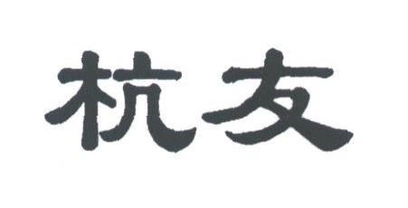 杭友