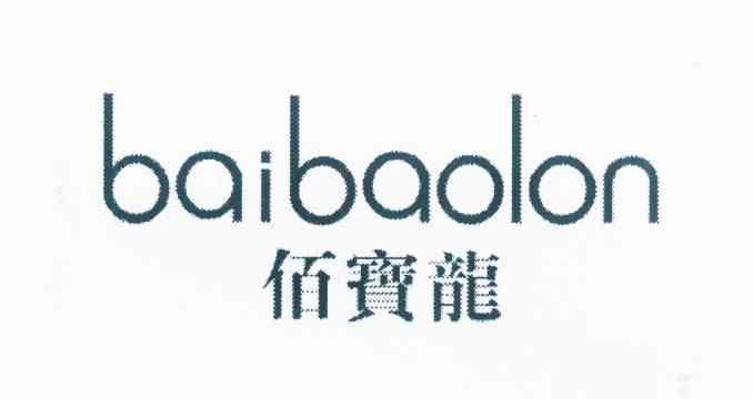 佰宝龙;BAIBAOLON