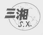 三湘