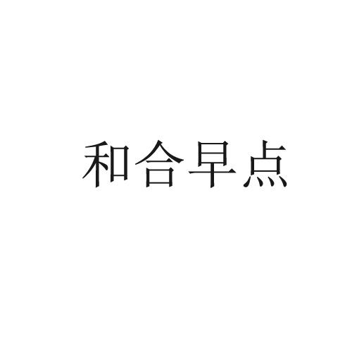 和合早点