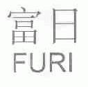 富日